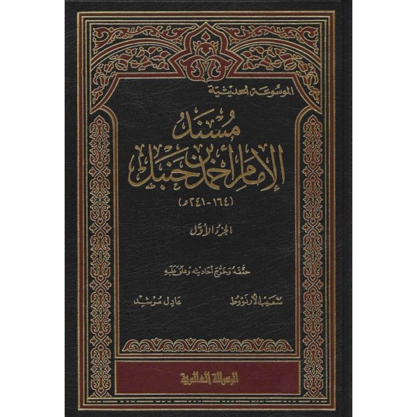 مسند الإمام أحمد بن حنبل 52 مجلد