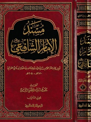 مسند الإمام الشافعي مجلدين