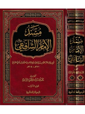 مسند الإمام الشافعي مجلدين مسند الإمام الشافعي مجلدين