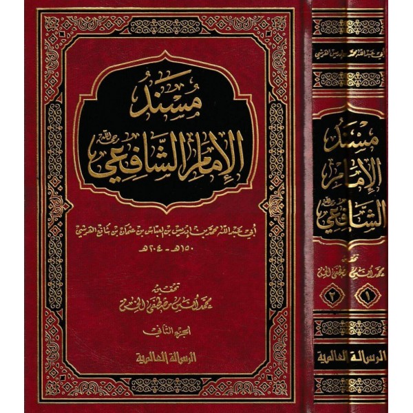 مسند الإمام الشافعي مجلدين