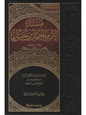 مسند الإمام أحمد بن حنبل 52 مجلد