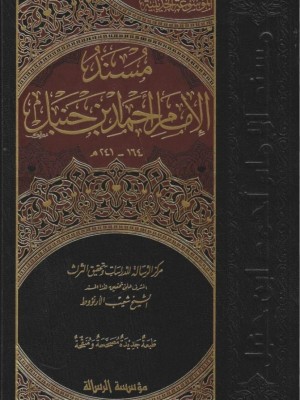 مسند الإمام أحمد بن حنبل 52 مجلد مسند الإمام أحمد بن حنبل 52 مجلد