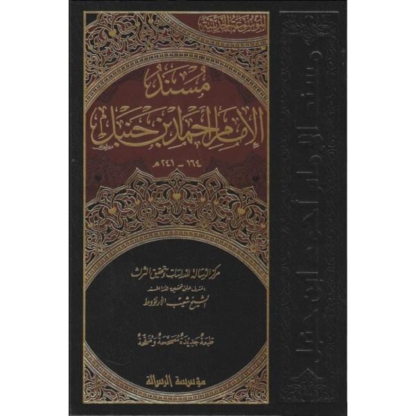 مسند الإمام أحمد بن حنبل 52 مجلد