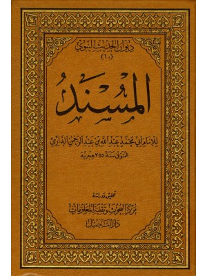 مسند الدارمي مسند الدارمي