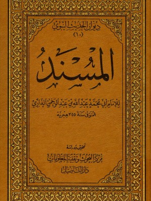 مسند الدارمي مسند الدارمي