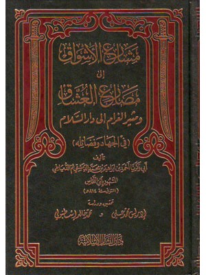 مشارع الأشواق إلى مصارع العشاق ومثير الغرام إلى دار السلام