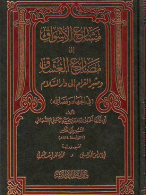 مشارع الأشواق إلى مصارع العشاق ومثير الغرام إلى دار السلام