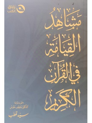مشاهد القيامة في القرآن الكريم مشاهد القيامة في القرآن الكريم