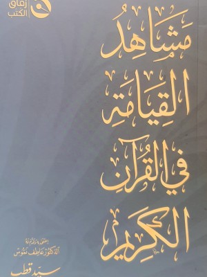 مشاهد القيامة في القرآن الكريم