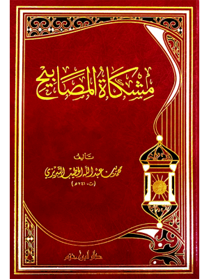 مشكاة المصابيح