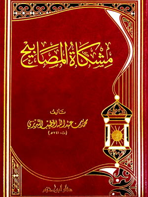مشكاة المصابيح مشكاة المصابيح