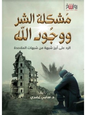 مشكلة الشر ووجود الله