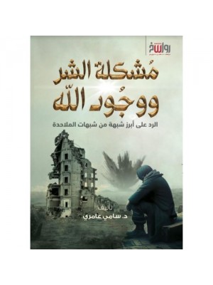 مشكلة الشر ووجود الله