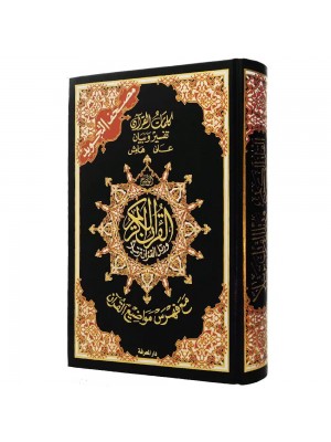 مصحف التجويد – حفص عن عاصم  تجليد فني قياس 17×24 سم مع فهرس المواضيع وتفسير الكلمات