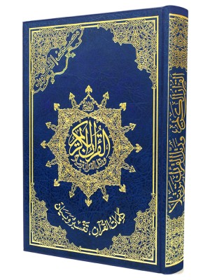 مصحف التجويد حفص عن عاصم  مع تفسير الكلمات، قياس 14×10 سم – تجليد فني