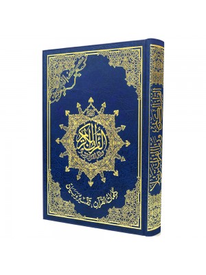 مصحف التجويد حفص عن عاصم  مع تفسير الكلمات، قياس 14×10 سم – تجليد فني