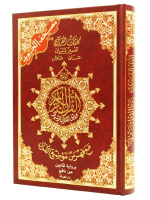 مصحف التجويد برواية  قالون عن نافع حجم 24*17 مصحف التجويد برواية  قالون عن نافع حجم 24*17