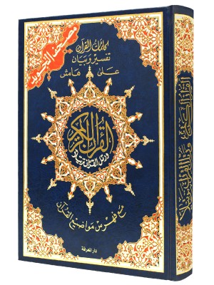 مصحف التجويد – حفص عن عاصم تجليد فني قياس 14×20 سم مع فهرس المواضيع وتفسير الكلمات