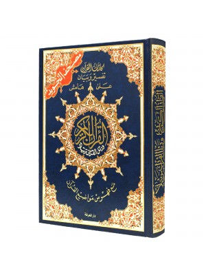 مصحف التجويد – حفص عن عاصم تجليد فني قياس 14×20 سم مع فهرس المواضيع وتفسير الكلمات