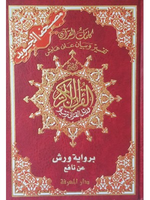 مصحف التجويد برواية ورش عن نافع  قياس 17×24سم – مع تفسير الكلمات 