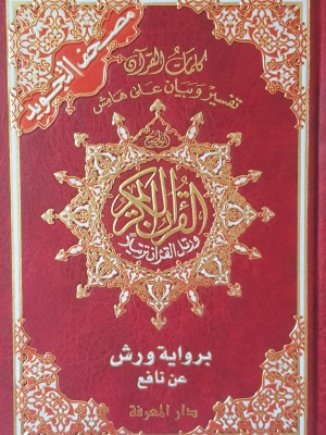 مصحف التجويد برواية ورش عن نافع  قياس 17×24سم – مع تفسير الكلمات 