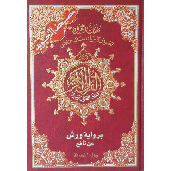 مصحف التجويد برواية ورش عن نافع  قياس 17×24سم – مع تفسير الكلمات 