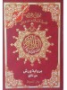 مصحف التجويد برواية ورش عن نافع  قياس 17×24سم – مع تفسير الكلمات 