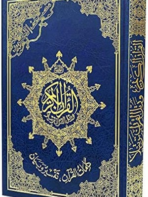 مصحف التجويد حجم 14*20 - دار المعرفة