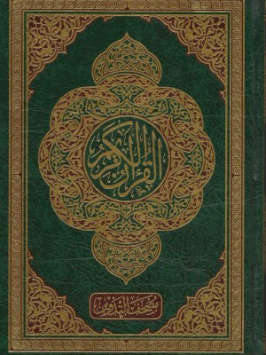 مصحف التدوين