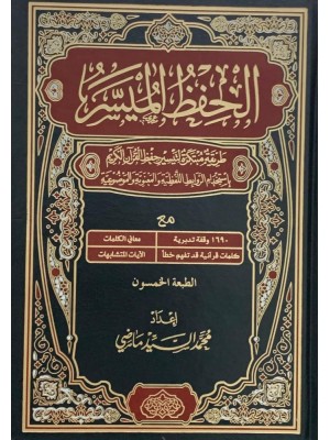 مصحف الحفظ الميسر 24*17 