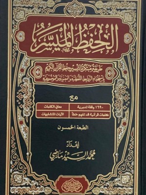 مصحف الحفظ الميسر 24*17 