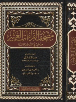 مصحف القراءات العشر من طريقي الشاطبية والدرة