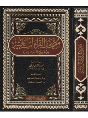 مصحف القراءات العشر من طريقي الشاطبية والدرة