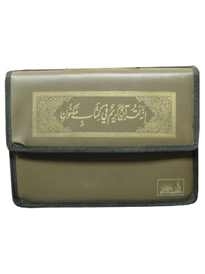 مصحف 30 جزء مع حقيبة حجم 10×14 مصحف 30 جزء مع حقيبة حجم 10×14