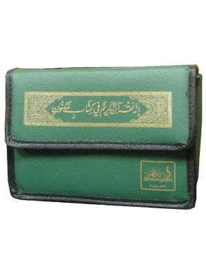 مصحف 30 جزء مع حقيبة   حجم 14×20