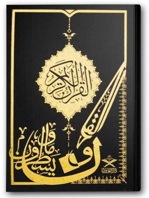 مصحف مظلل حجم 17×24 