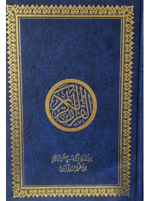 مصحف برواية ورش عن نافع 25*17 سم عن طريق الأزرق مصحف برواية ورش عن نافع 25*17 سم عن طريق الأزرق