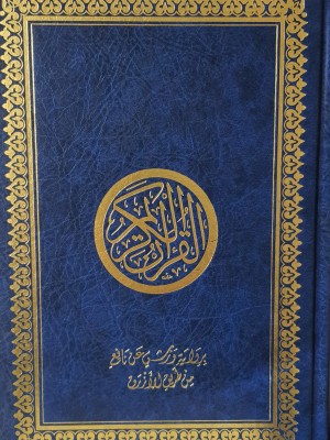 مصحف برواية ورش عن نافع 25*17 سم عن طريق الأزرق