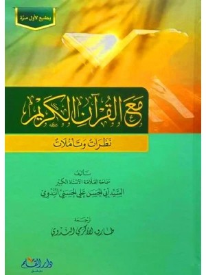 مع القرآن الكريم: نظرات وتأملات