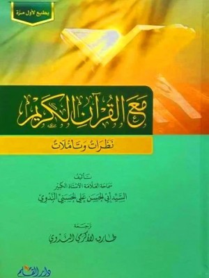 مع القرآن الكريم: نظرات وتأملات