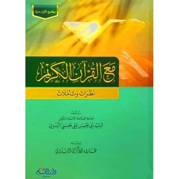 مع القرآن الكريم: نظرات وتأملات