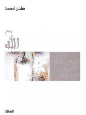 مع الله