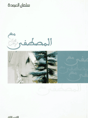 مع المصطفى صلى الله عليه وسلم