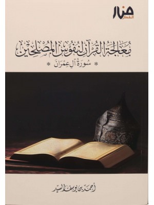 معالجة القرآن لنفوس المصلحين معالجة القرآن لنفوس المصلحين