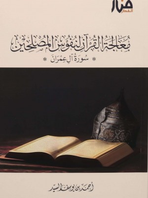 معالجة القرآن لنفوس المصلحين