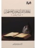 الحقيبة الإصلاحية من كتب الشيخ أحمد بن يوسف السيّد