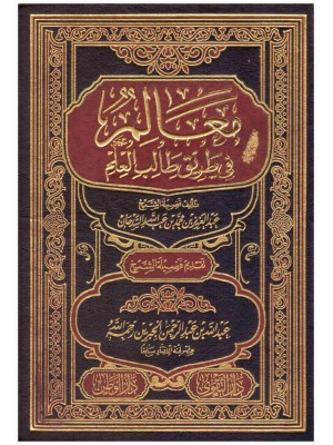 معالم في طريق طالب العلم معالم في طريق طالب العلم