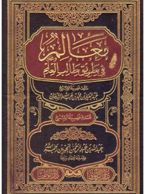 معالم في طريق طالب العلم