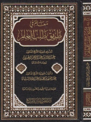 معالم في طريق طالب العلم معالم في طريق طالب العلم