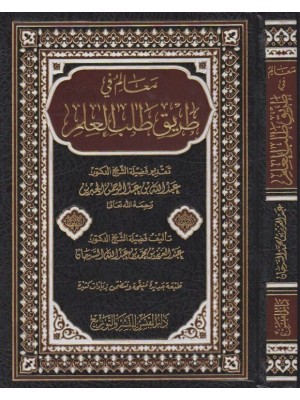 معالم في طريق طالب العلم معالم في طريق طالب العلم